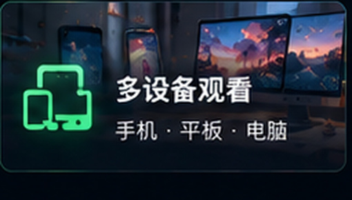 含羞草视频多设备观看
