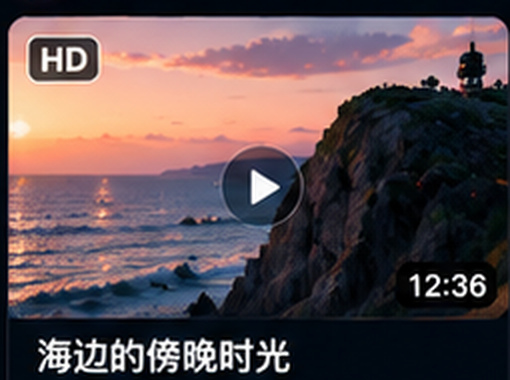 含羞草视频海边傍晚时光推荐